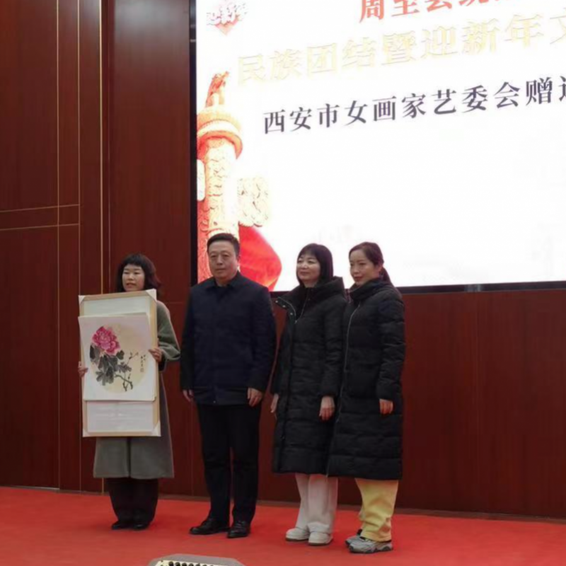 西安市美协女画家艺委会在李敏主席带领下，参加了周至县委统战部以"凝心铸魂强根基，团结奋进新征程"为主题的迎新春活动。